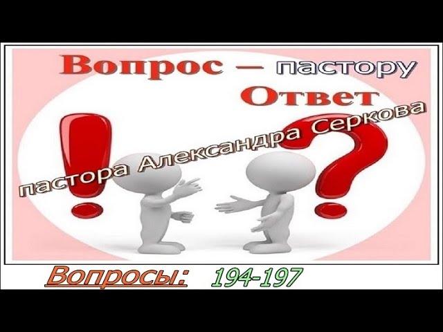 Вопросы пастору (194-197) и ответы на них