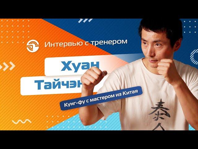 Кунгфу с мастером из Китая