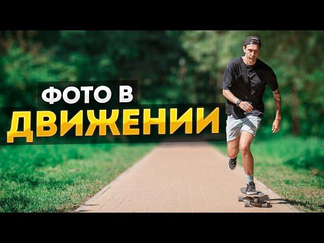 Как ЛЕГКО фотографировать движущиеся объекты? - Фотосъемка в Движении Для Начинающих