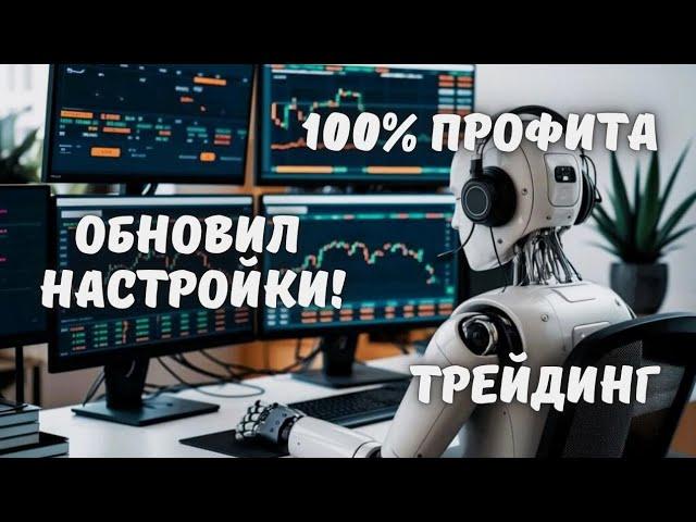 ЛУЧШИЙ БОТ ДЛЯ ТРЕЙДИНГА! Обновленные настройки прошлого бота. Трейдинг без рисков! VELES-боты