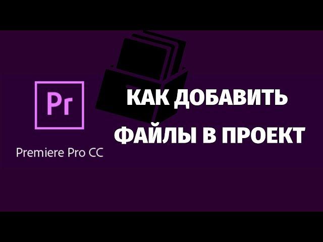 How to transfer source code to a project - Adobe Premiere Pro CC 2019