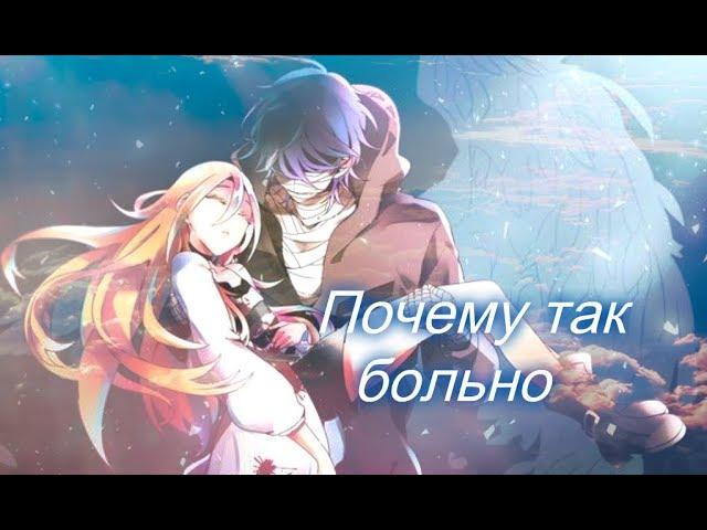 | AMV | Почему так больно ( На конкурс MakerChan )