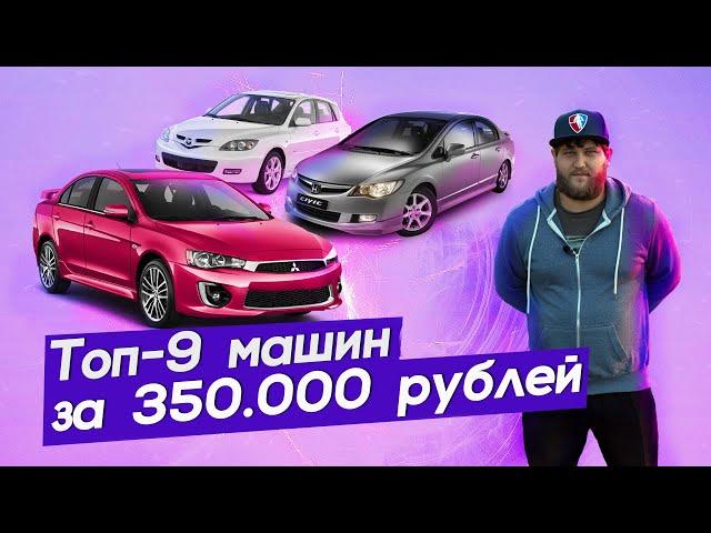 ТОП - 9 авто за 350.000 рублей. Что можно найти в хорошем состоянии? Как проверить автомобиль?