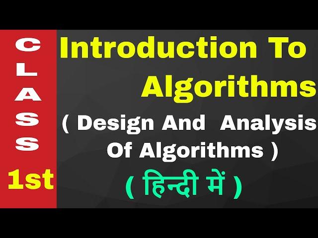 introduction to algorithms | design and analysis of algorithms | class 01