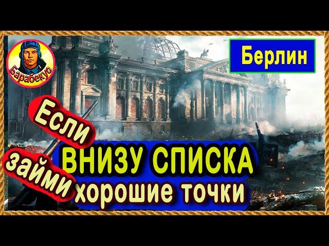 ТРИ ПОЗИЦИИ для СЛАБАКОВ! Понравились и не страшно! Берлин. Картовод Мир Танков