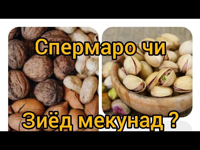 Спермаро чи зиёд мекунад