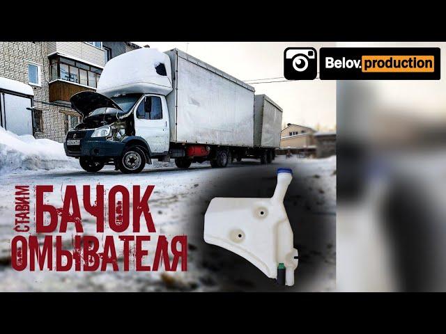 Как установить бачок омывателя газель бизнес в крыло. Новичкам