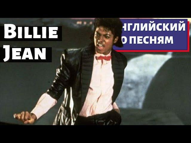 АНГЛИЙСКИЙ ПО ПЕСНЯМ - Michael Jackson: Billie Jean