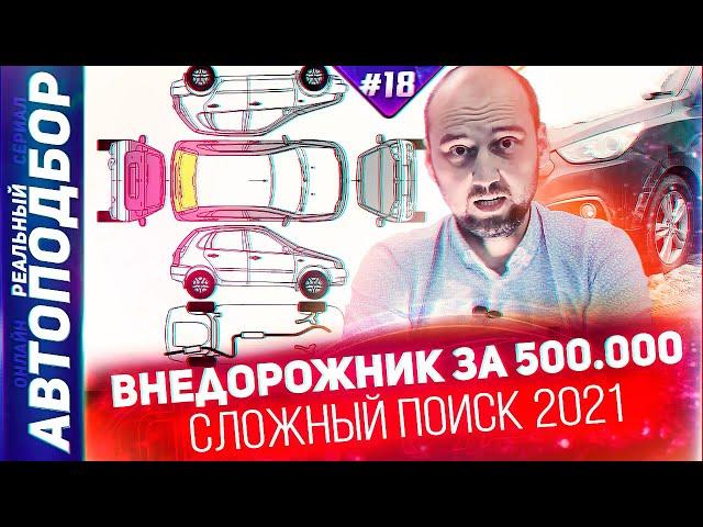 Внедорожник за 500. Бюджетные внедорожники 2021. Kyron,Hover,Vitara. РЕАЛЬНЫЙ АВТОПОДБОР (Серия 18)