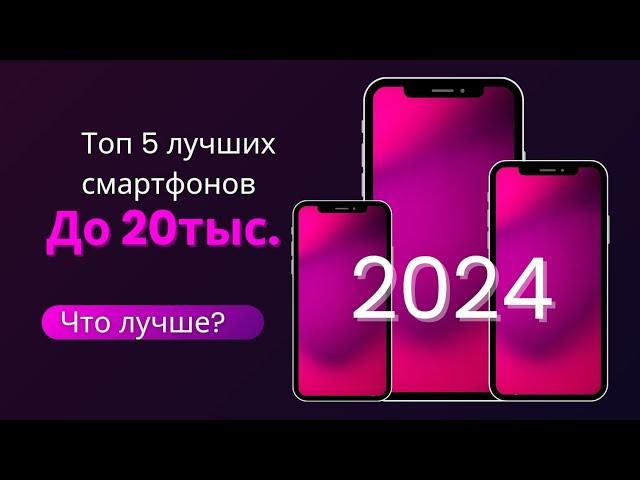 Топ 5 лучших смартфонов до 20тыс. 2024 Что лучше?