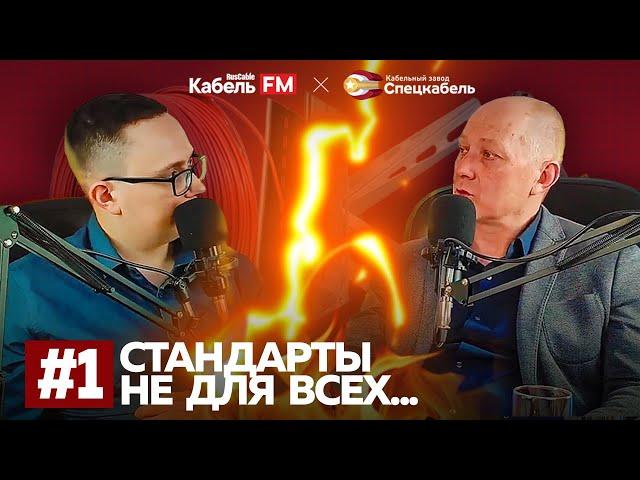 ОКЛ подкаст №1. Зачем нужны ОКЛ? Кто это придумал? Стандарты не для всех...