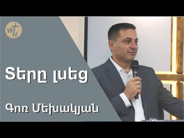 Տերը լսեց / ԳՈՌ ՄԵԽԱԿՅԱՆ /  30.04.23