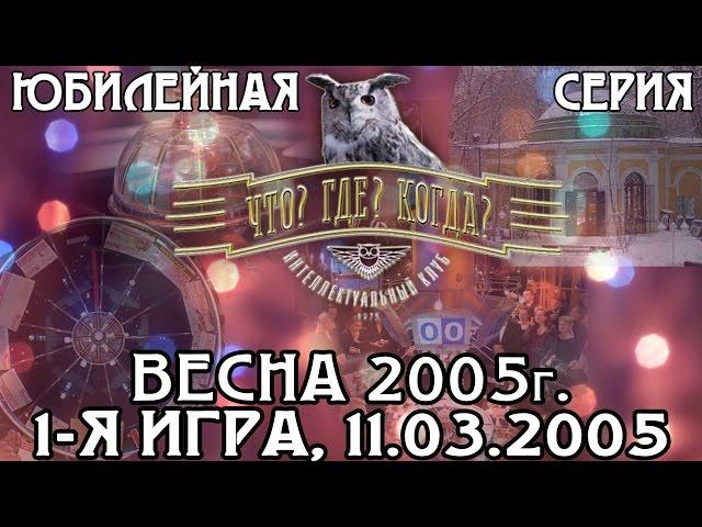 Что? Где? Когда? Весенняя серия 2005 г., 1-я игра от 11.03.2005 (интеллектуальная игра)