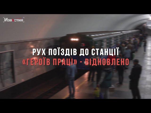 Движение поездов на станцию «Героев труда» - восстановлено