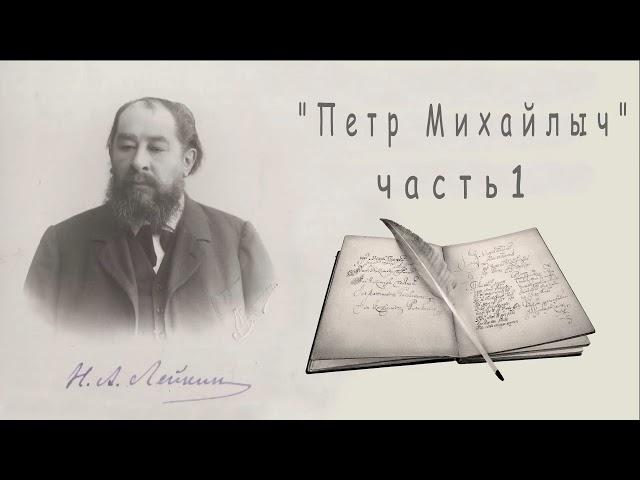 Н. А. Лейкин "Петр Михайлыч", часть 1, рассказ, аудиокнига, N. A. Leikin, story, audiobook