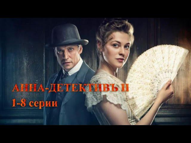 ДОЛГОЖДАННОЕ ПРОДОЛЖЕНИЕ! ИСТОРИЧЕСКИЙ СЕРИАЛ. АННА-ДЕТЕКТИВЪ. 2 сезон. 1-8 Серии. Русский детектив.