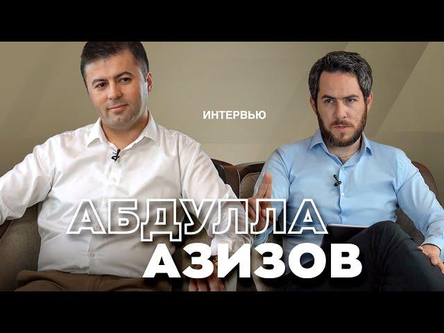 Президент назначая меня, сказал: "Абдулла, тебе будет очень сложно". Интервью с Абдуллой Азизовым