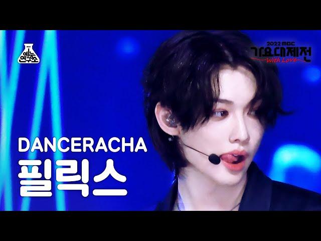 [가요대제전] Stray Kids DANCERACHA FELIX - TASTE(댄스라차 필릭스 - 테이스트) FanCam | MBC Music Festival|MBC221231방송