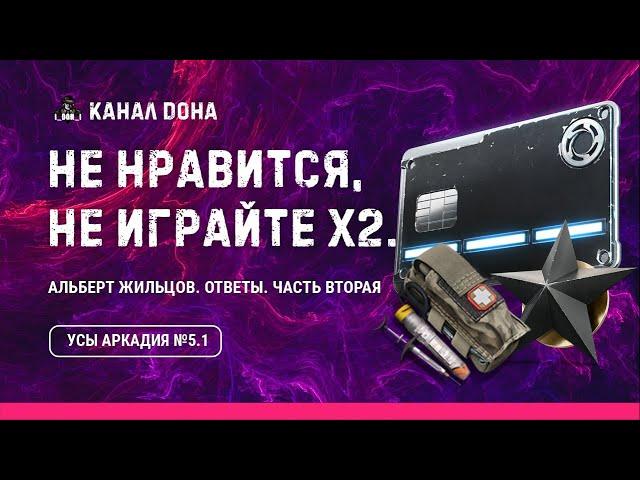 Усы Аркадия №5.1  Ответы разработчиков  Игра Калибр