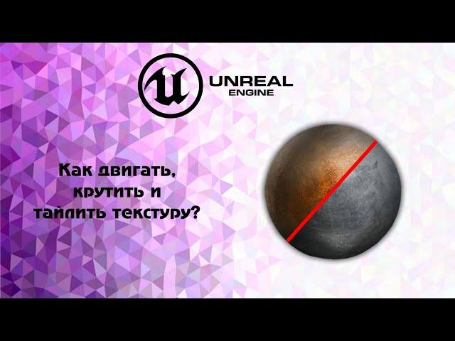 UE4. Как двигать, крутить и тайлить текстуру?