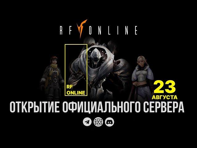 Новый RU OFF Сервер RF Online | New Official RF Online Project. #rfonline #rfdefault #ruoff