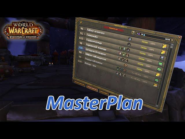 WoW Аддоны - MasterPlan