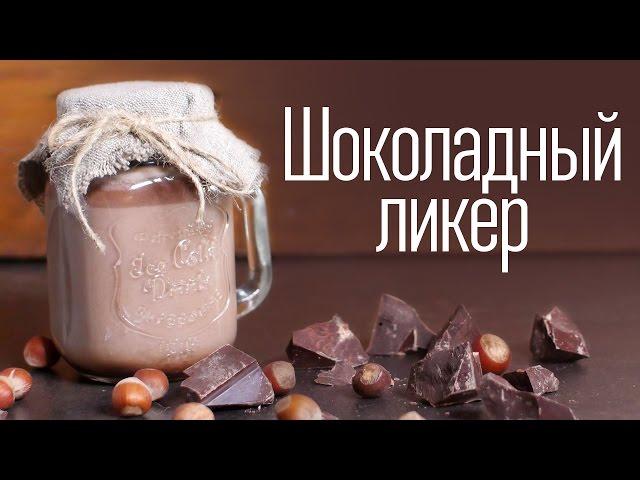 Шоколадный ликер [Cheers! | Напитки]