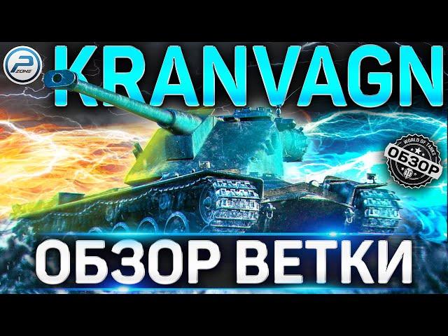 KRANVAGN ОБЗОР ВЕТКИ от STRV 74 до KRANVAGN World of Tanks   СТОИТ ЛИ КАЧАТЬ KRANVAGN WOT