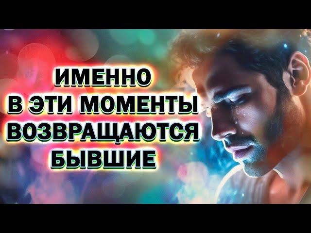 Почему Именно в Эти Моменты все Бывшие Возвращаются!