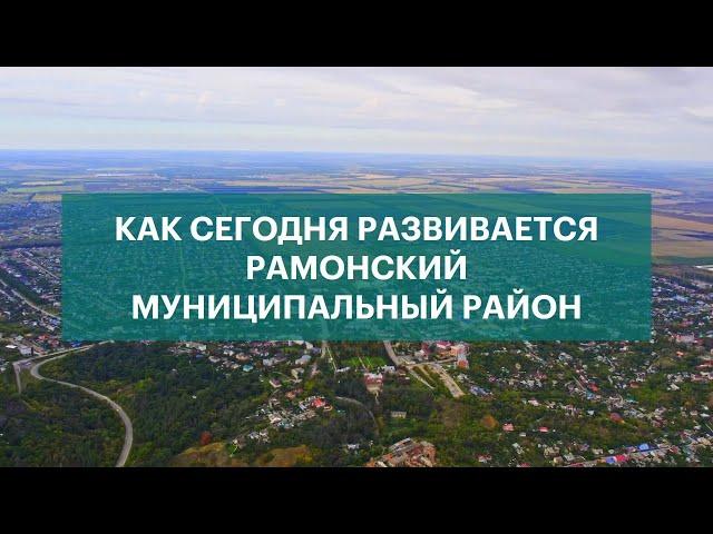 Как сегодня развивается Рамонский муниципальный район