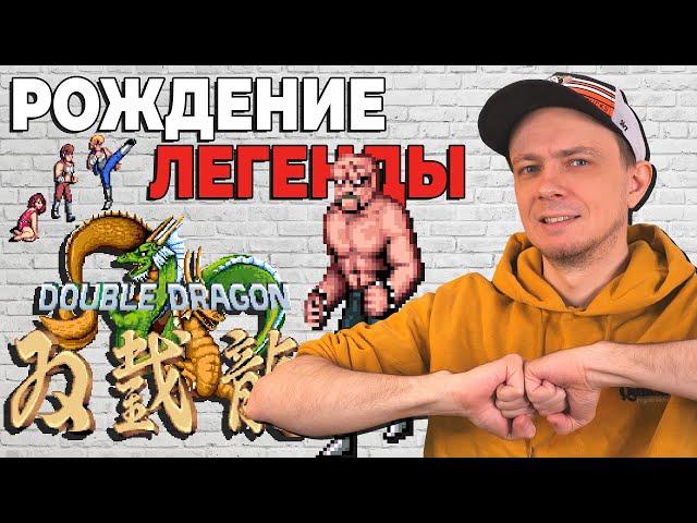 Double Dragon - Рождение Легенды / Обзор