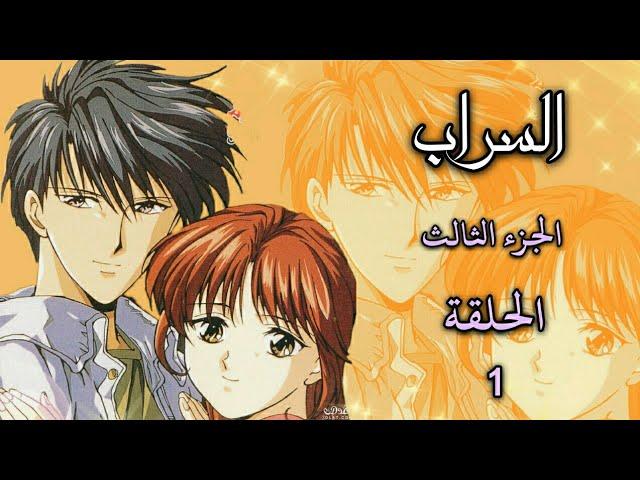 انمي السراب Fushigi yuugi الجزء الثالث الحلقة 1 مترجمة HD