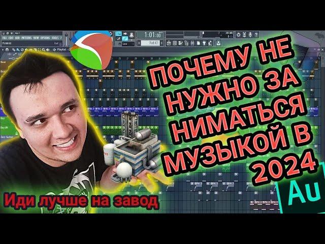 ПОЧЕМУ НЕ НУЖНО ЗАНИМАТЬСЯ МУЗЫКОЙ В 2024 ГОДУ| СТОИТ ЛИ ДЕЛАТЬ МУЗЫКУ? и зачем об этом все  говорят