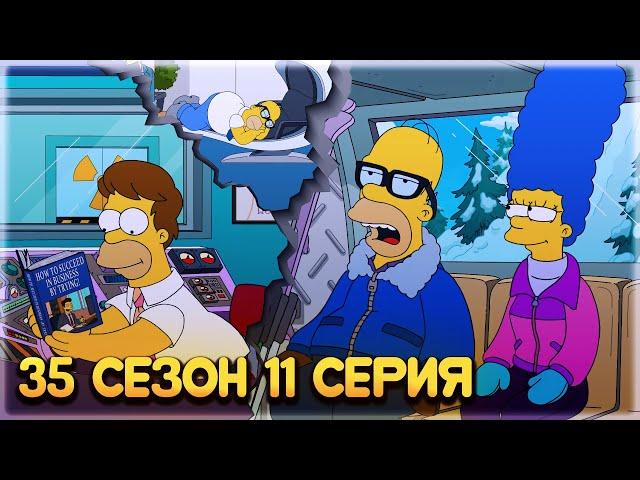 СИМПСОНЫ - ЛУЧШИЙ РАБОТНИК / 35 сезон 11 серия