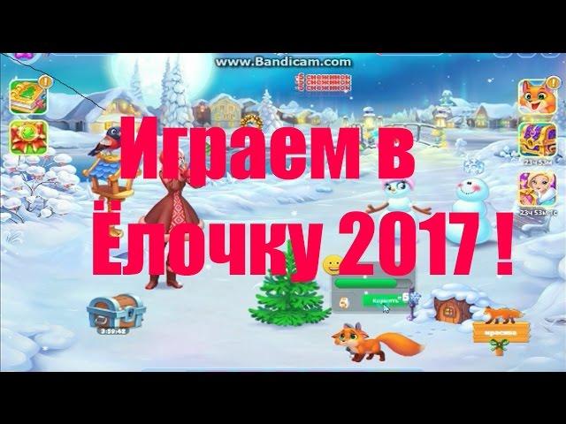 Ёлочка 2017--Играем в Ёлочку 2017 *_*