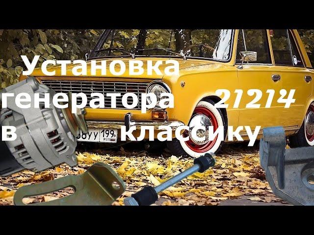 Установка генератора 21214 115А(Eldix) на ВАЗ 2101-2107[GWS161]