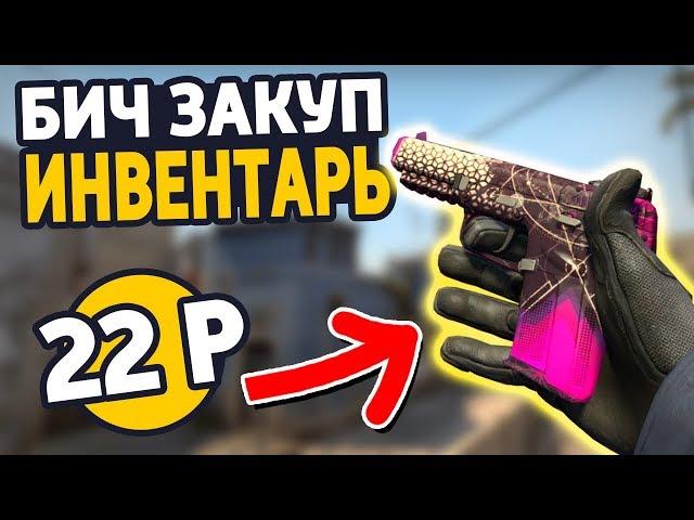 ЛУЧШИЙ ИНВЕНТАРЬ ЗА 1000 РУБЛЕЙ! - БИЧ ЗАКУПКА CS:GO // ЗАКУПКА КС ГО // ИНВЕНТАРЬ КСГО