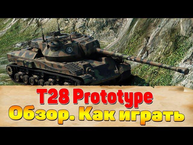 Как играть на T28 Prototype. T28 Prototype гайд. Как правильно играть на Т28 Прототип видео.