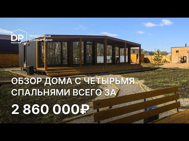 Обзор дома с 4 спальнями  за 2 775 000 рублей с доставкой по России