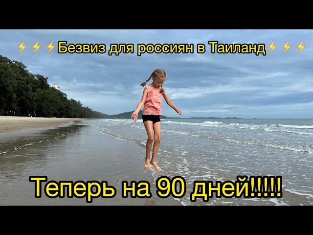 Безвиз в Таиланд для россиян теперь на 90 дней!!! Подробности