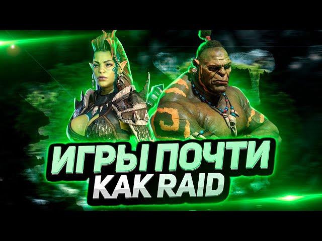 ТОП 4 ближайших КОНКУРЕНТОВ | Во что поиграть, если НАДОЕЛ Raid: Shadow Legends