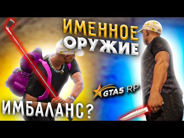 Именное оружие. Нож и клюшка на GTA 5 RP. Как отрубать людей с одного удара?