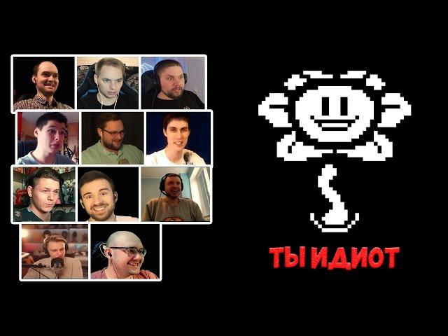 Реакция Летсплейщиков на Флауи в Undertale