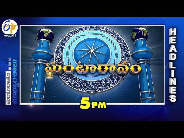 5 PM | 27th November 2024 | Ghantaravam | News Headlines | ETV Andhra Pradesh