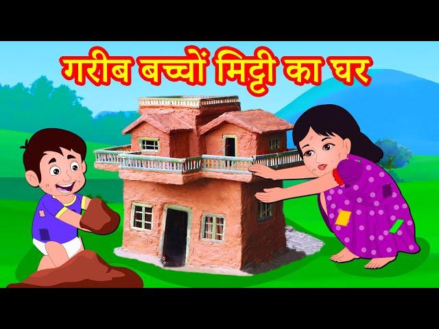 गरीब बच्चों का मिट्टी का घर Episode 34 | Garib Anath Bache | Hindi Kahaniya | Banana Dreams TV