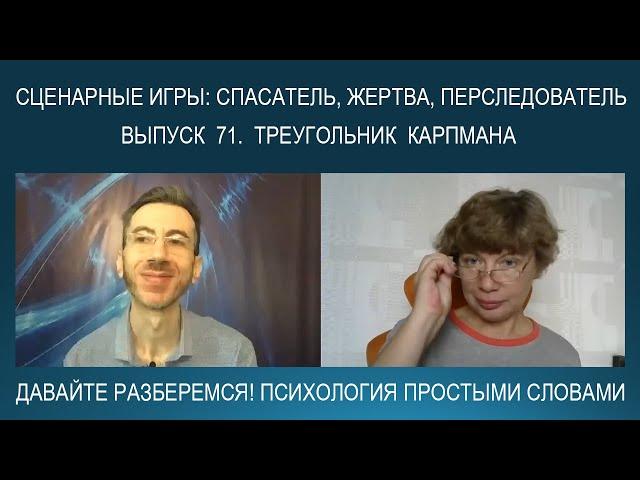 ТРЕУГОЛЬНИК КАРПМАНА: Спасатель - Жертва - Преследователь (Агрессор). Психология простыми словами