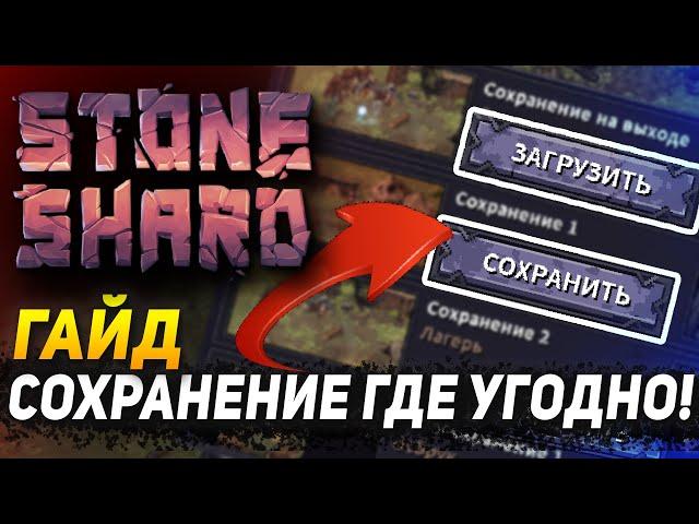 STONESHARD ГАЙД СОХРАНЕНИЕ В ЛЮБОМ МЕСТЕ. КАК СОХРАНЯТЬСЯ ГДЕ УГОДНО? КАК РОЛИТЬ НАГРАДУ В СТОУНШАРД