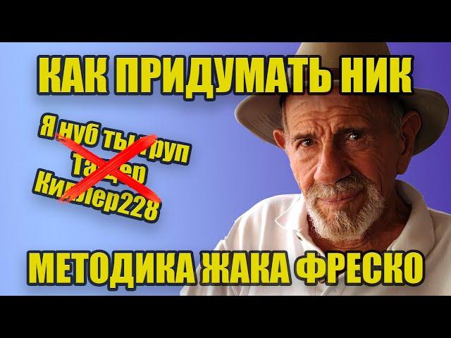 Как придумать ник? Лучший способ придумать никнейм | Подробный Гайд