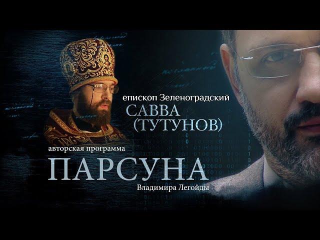 ПАРСУНА.   ЕПИСКОП ЗЕЛЕНОГРАДСКИЙ САВВА ТУТУНОВ