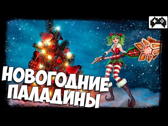 НОВОГОДНИЕ СУНДУКИ OB39 ⏩ Paladins